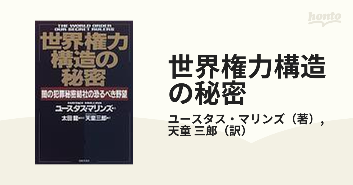 世界権力構造の秘密 闇の犯罪秘密結社の恐るべき野望の通販/ユースタス