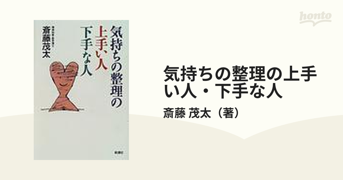 気持ちの整理の上手い人・下手な人の通販/斎藤 茂太 - 紙の本：honto本