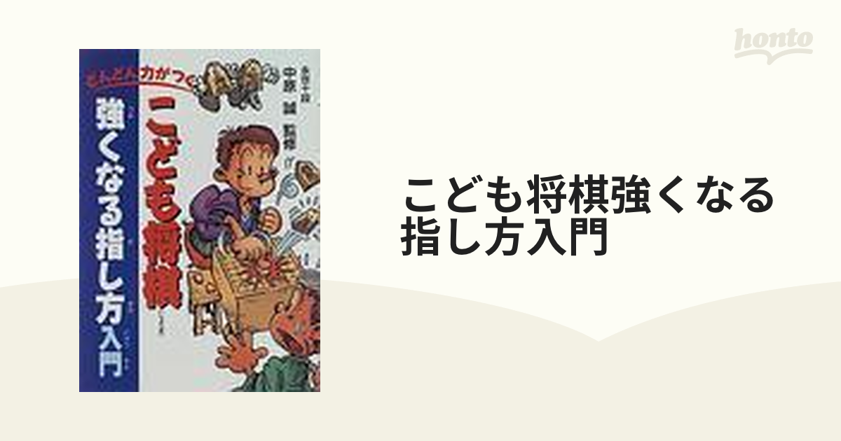 こども将棋強くなる指し方入門 どんどん力がつく