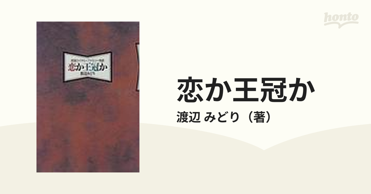 恋か王冠か 英国ロイヤル・ファミリー物語の通販/渡辺 みどり - 紙の本