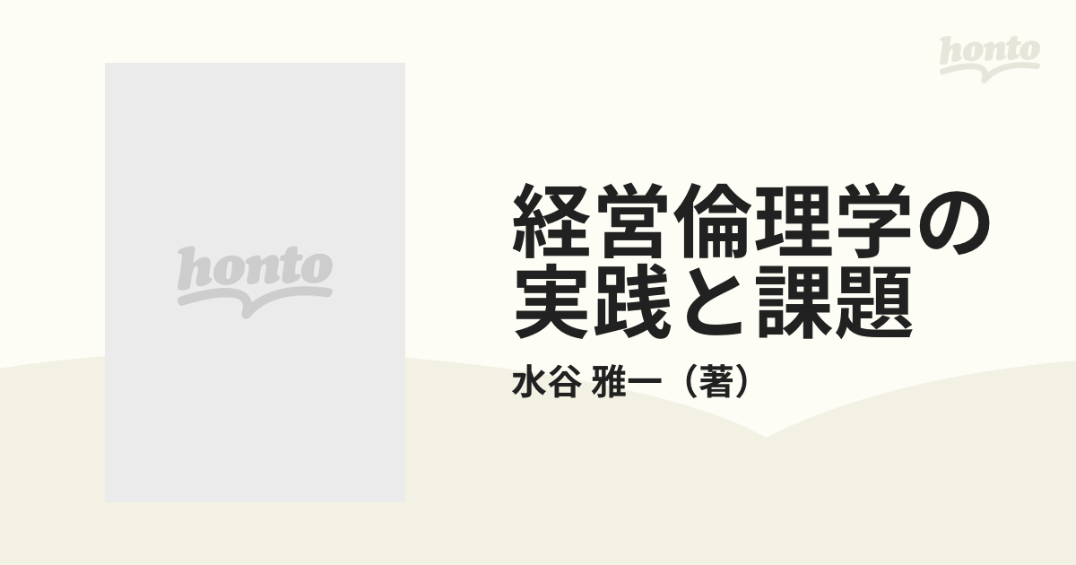 経営倫理学の実践と課題 経営価値四原理システムの導入と展開の通販