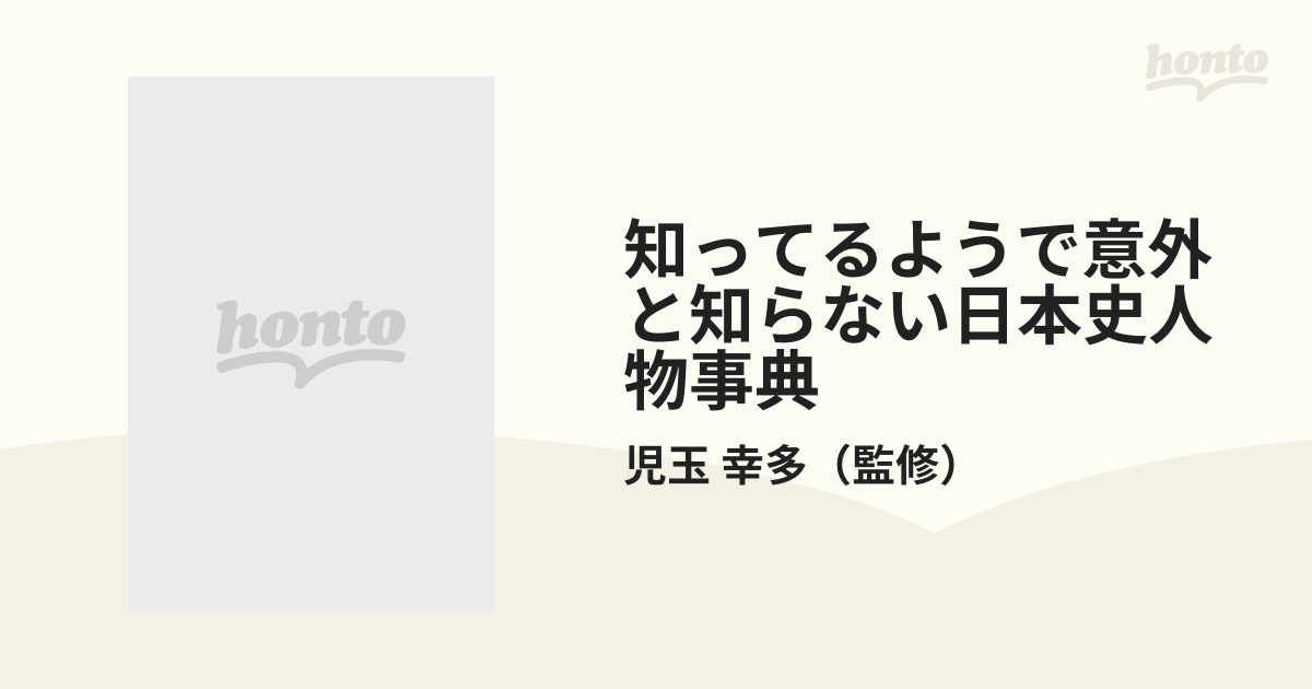 知ってるようで意外と知らない日本史人物事典の通販/児玉 幸多 講談社