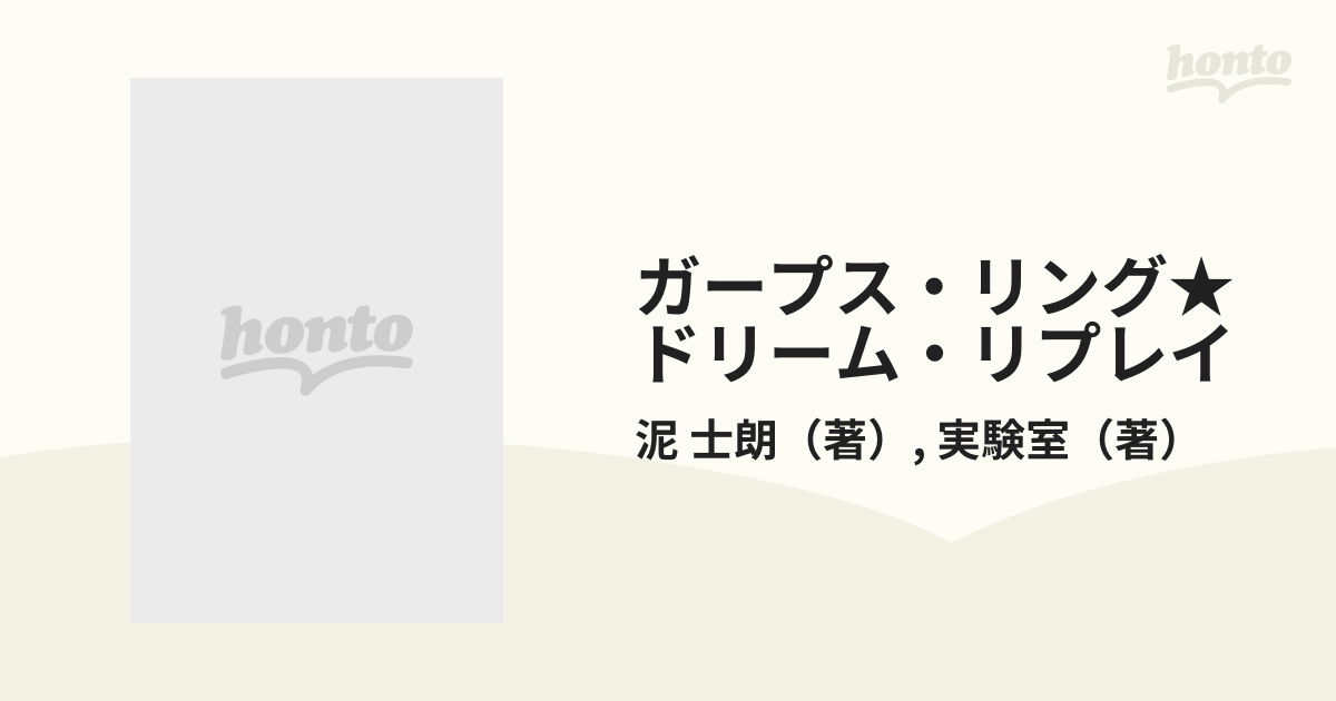 ガープス・リング☆ドリーム・リプレイ 少女たちのテンカウントの通販 ...