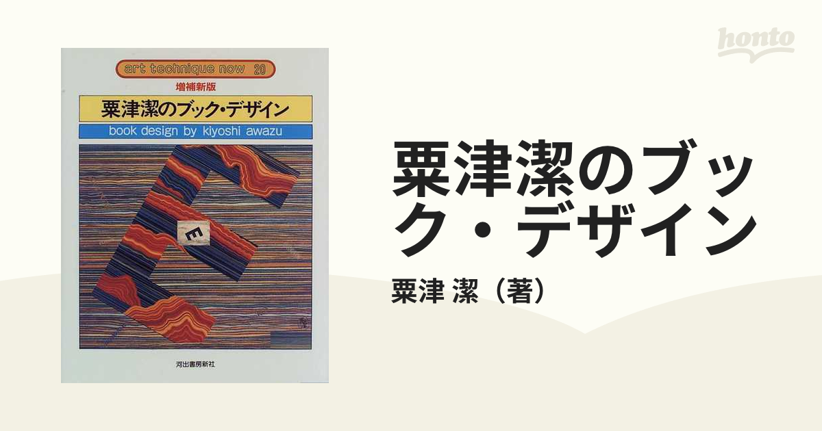 粟津潔のブック・デザイン　増補新版の通販/粟津　潔　紙の本：honto本の通販ストア