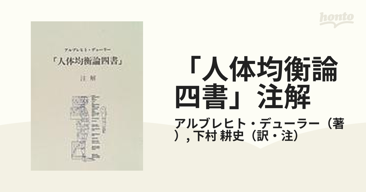 人体均衡論四書」注解の通販/アルブレヒト・デューラー/下村 耕史 - 紙