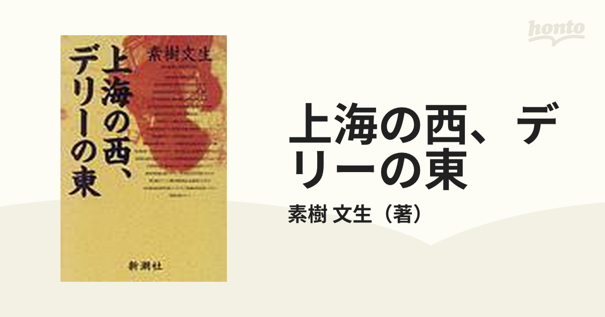 上海の西、デリーの東