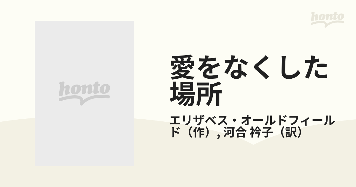 愛をなくした場所の通販/エリザベス・オールドフィールド/河合 衿子