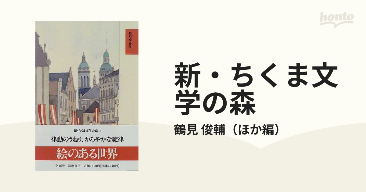 新•ちくま文学の森 1〜16 - 文学・小説