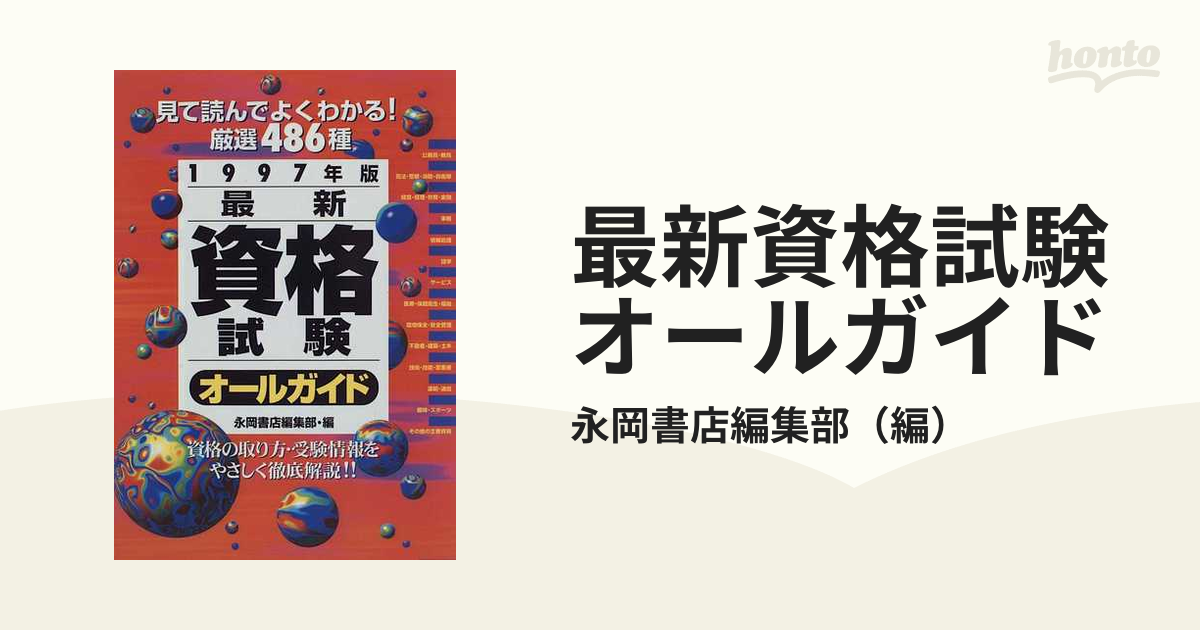 最新資格試験オールガイド 見て読んでよくわかる！厳選４８６種