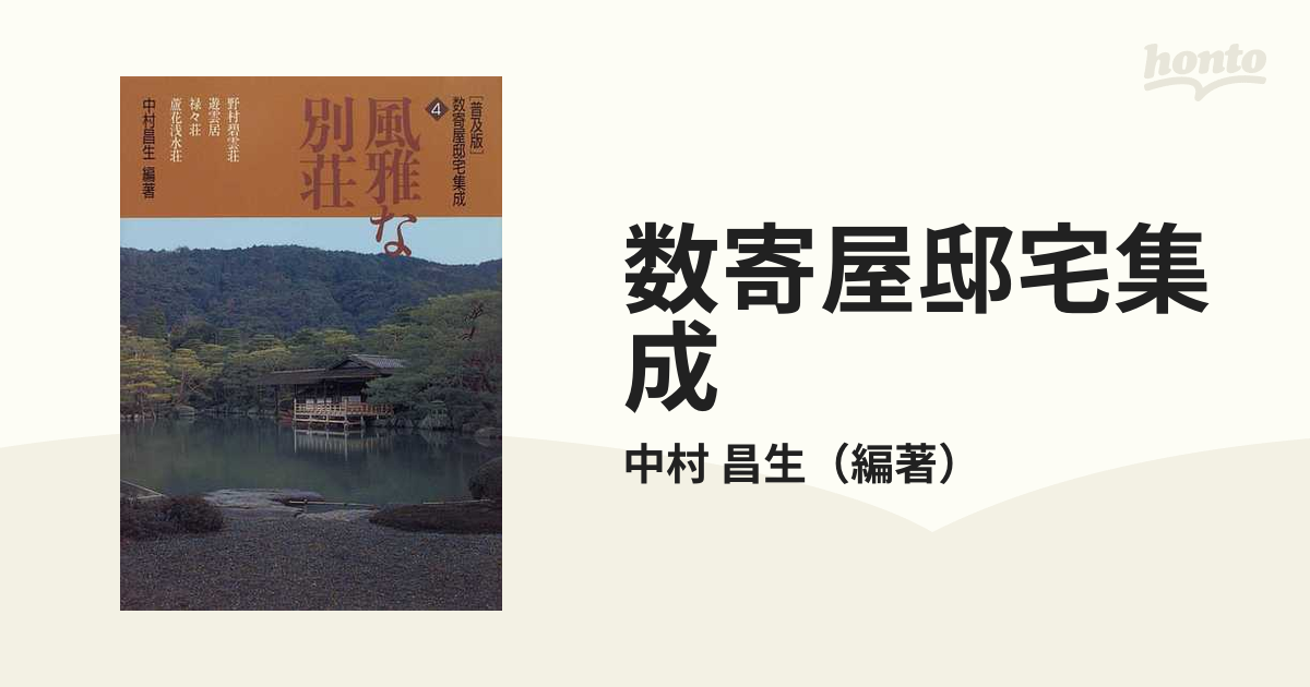 数寄屋邸宅集成 普及版 ４ 風雅な別荘の通販/中村 昌生 - 紙の本