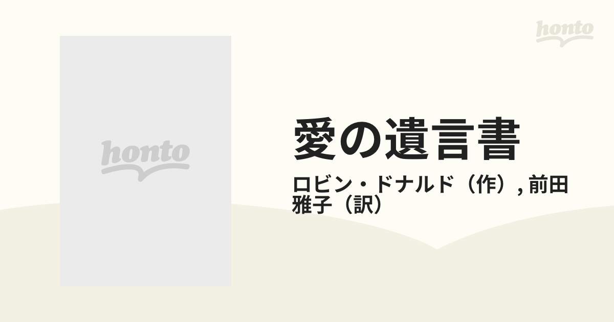 愛の遺言書/ハーパーコリンズ・ジャパン/ロビン・ドナルド-