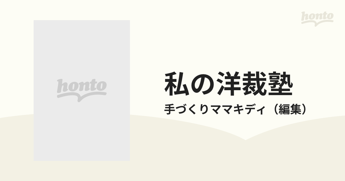 私の洋裁塾 子ども服作りの「？」がこの一冊で必ず解決