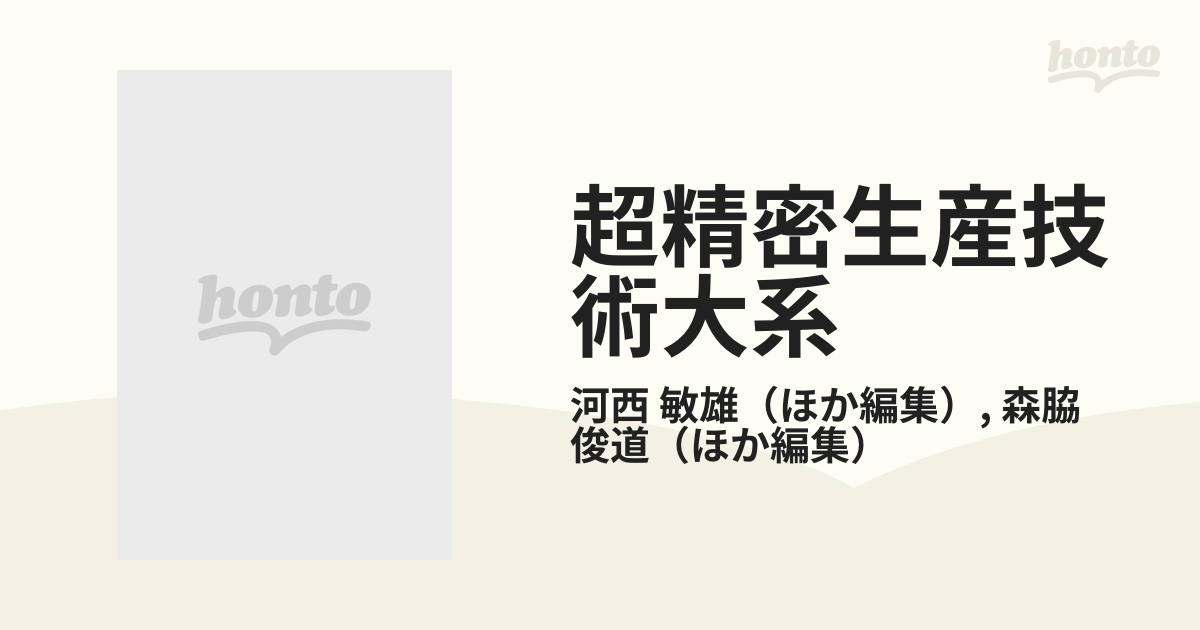 超精密生産技術大系 第２巻 実用技術の通販/河西 敏雄/森脇 俊道 - 紙