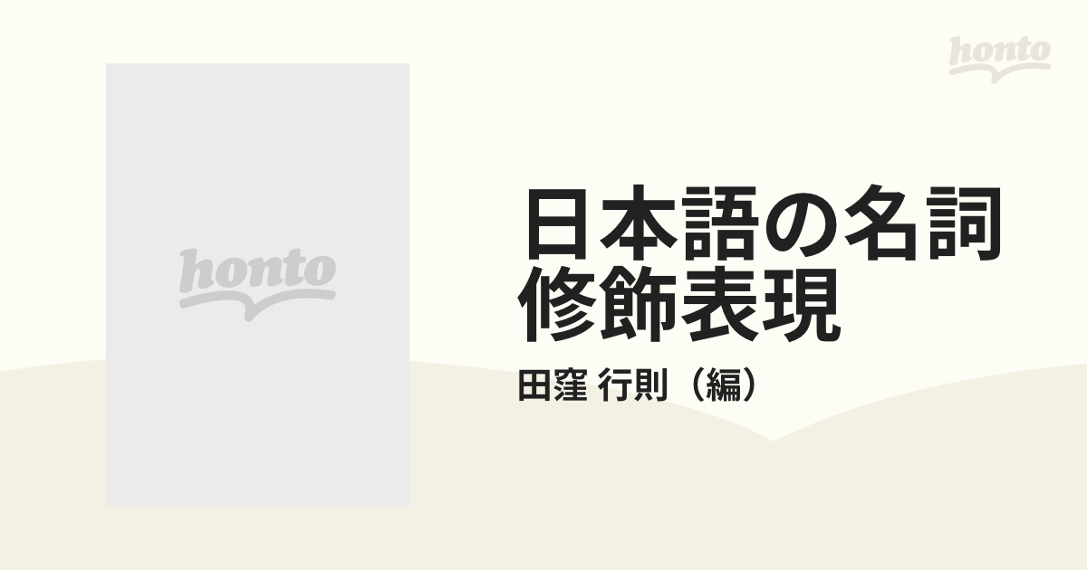 日本語の名詞修飾表現 言語学、日本語教育、機械翻訳の接点の通販/田窪 