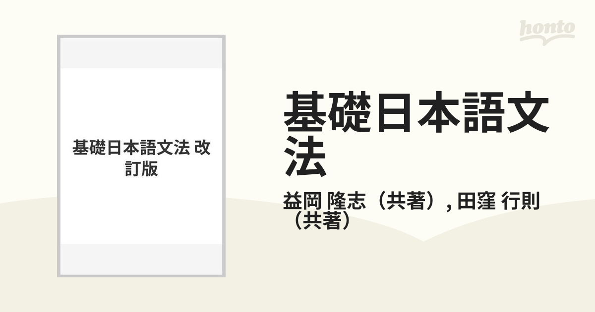 基礎日本語文法 改訂版の通販/益岡 隆志/田窪 行則 - 紙の本：honto本