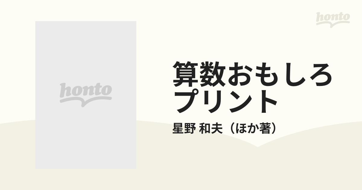 算数おもしろプリント パズル クイズ 文章題 楽しくできて力がつく 小学１年生の通販 星野 和夫 紙の本 Honto本の通販ストア