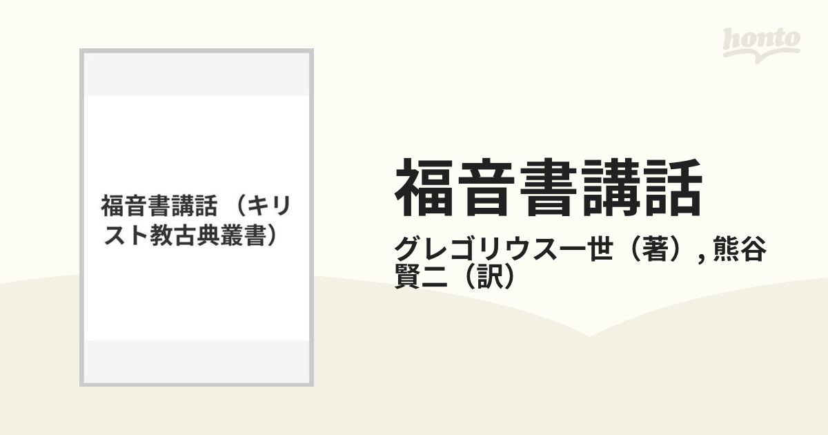 福音書講話の通販/グレゴリウス一世/熊谷 賢二 - 紙の本：honto本の