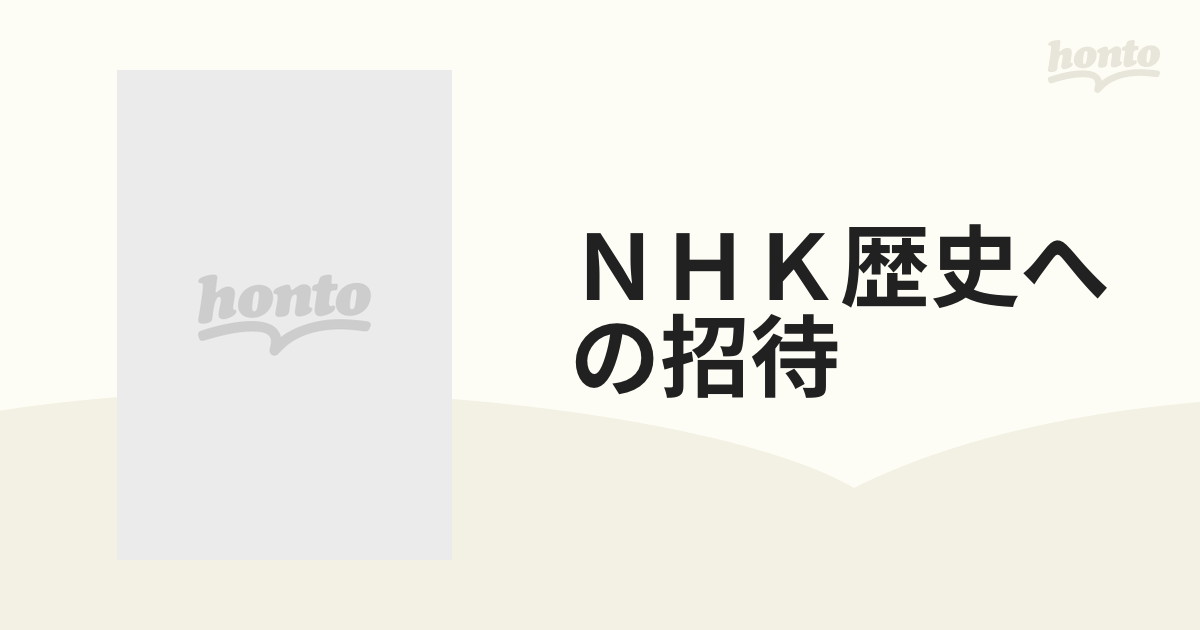 ＮＨＫ歴史への招待 １９の通販 - 紙の本：honto本の通販ストア