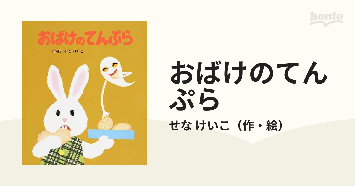 絶品 新品 おばけのてんぷら 80cm 半袖パジャマ 絵本ノベルティ付き