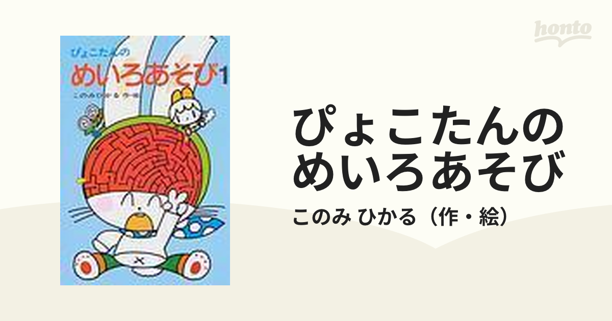 ぴょこたんのめいろあそび １の通販/このみ ひかる - 紙の本：honto本