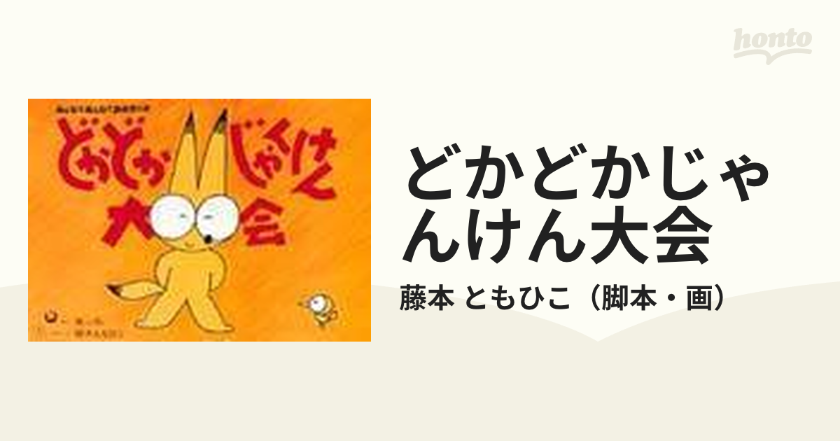 藤本ともひこ×中川ひろたか あそび劇シアター 3びきのやぎとトロル