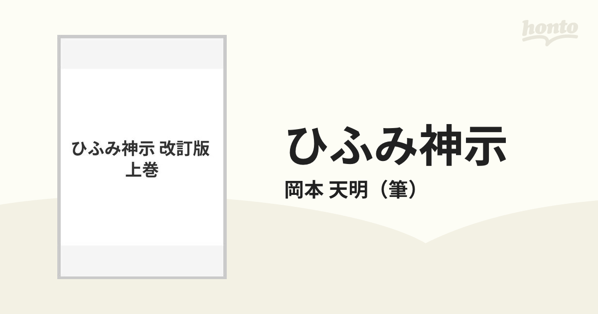 ひふみ神示 改訂版 上巻