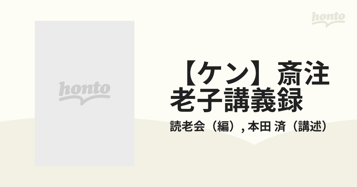 の割引クーポン 老子講義録 本田済講述 読老會編 致知出版社