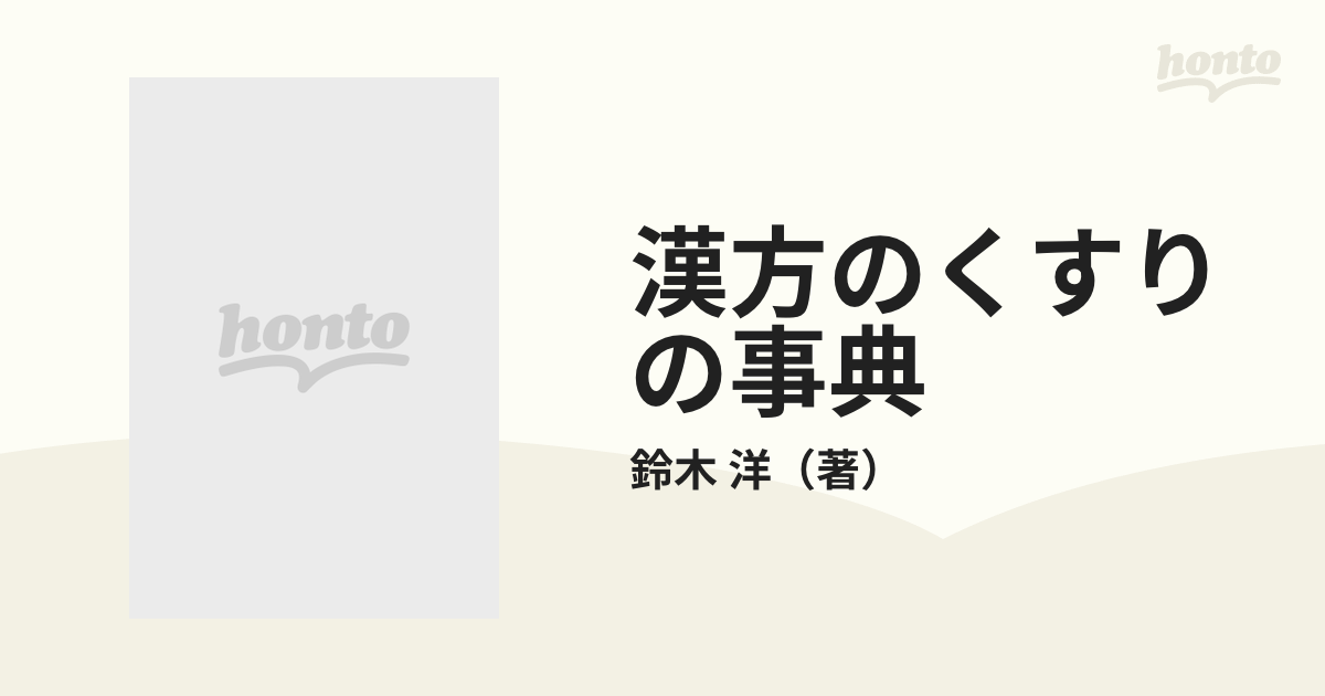 漢方のくすりの事典 生薬・ハーブ・民間薬