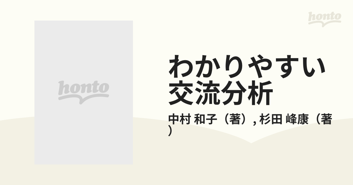 わかりやすい交流分析