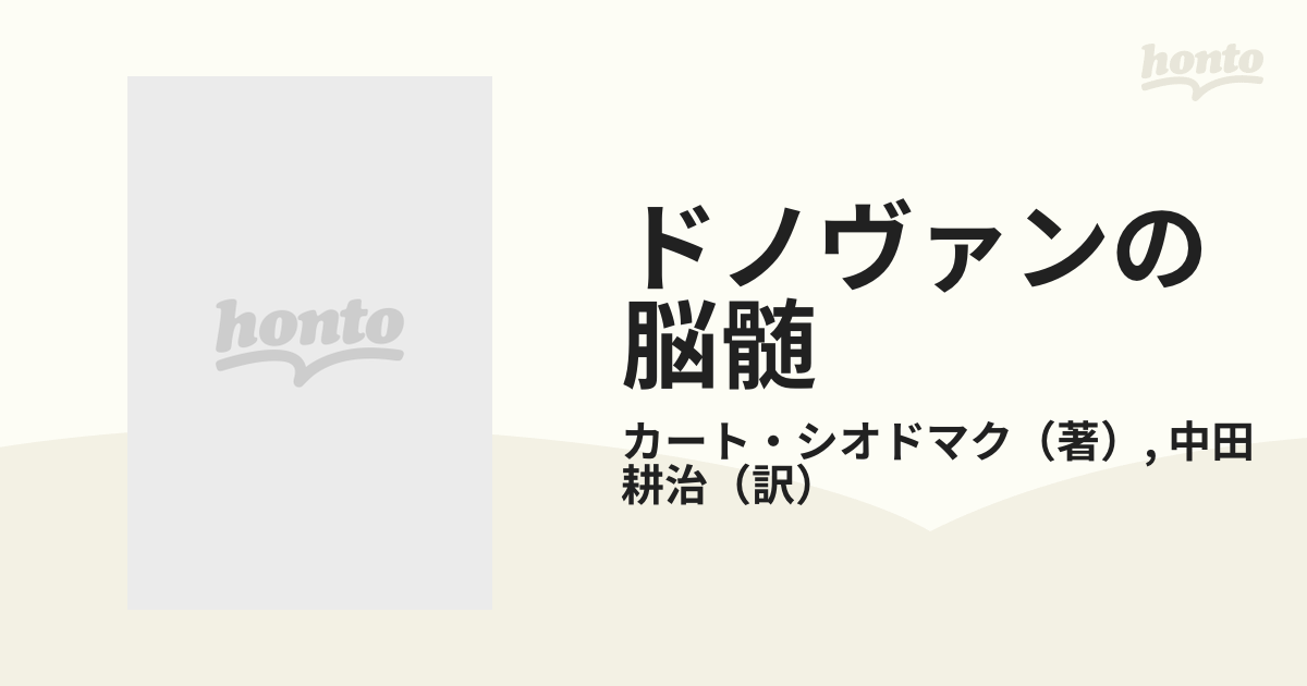 ドノヴァンの脳髄の通販/カート・シオドマク/中田 耕治 - 小説：honto 