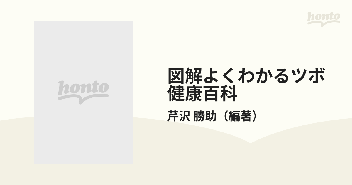 図解よくわかるツボ健康百科