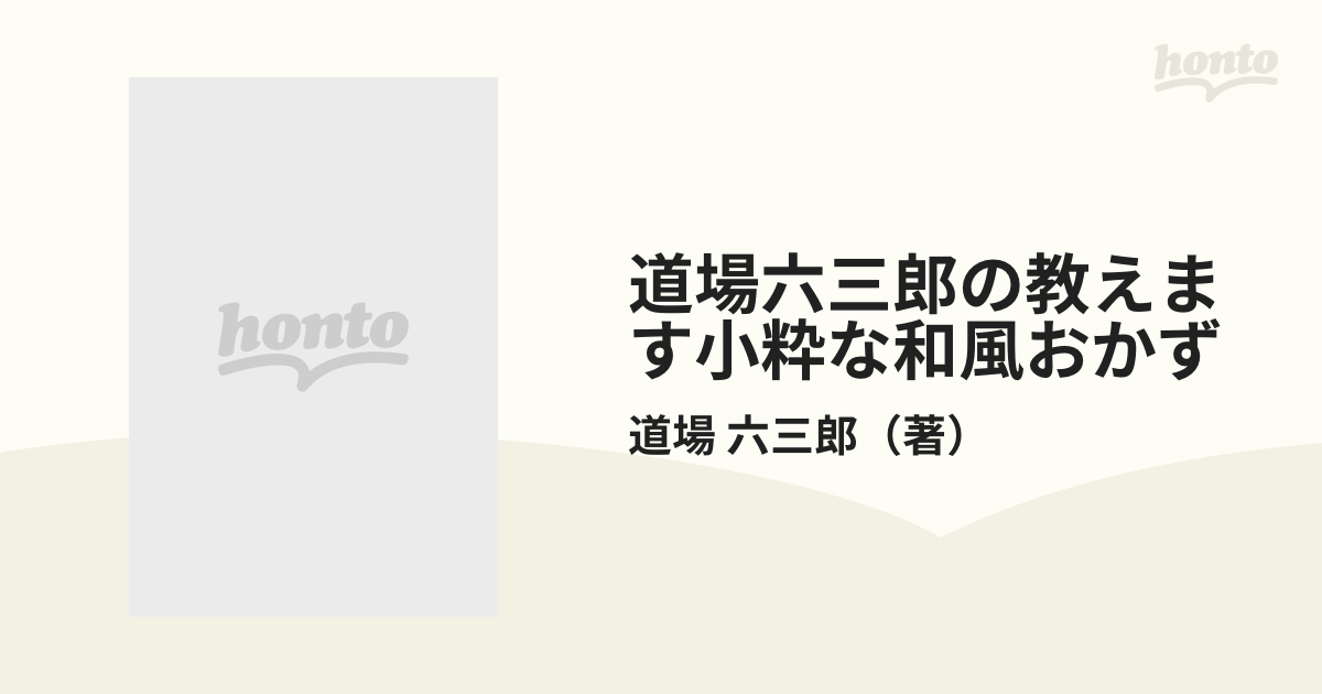 道場六三郎の教えます小粋な和風おかず