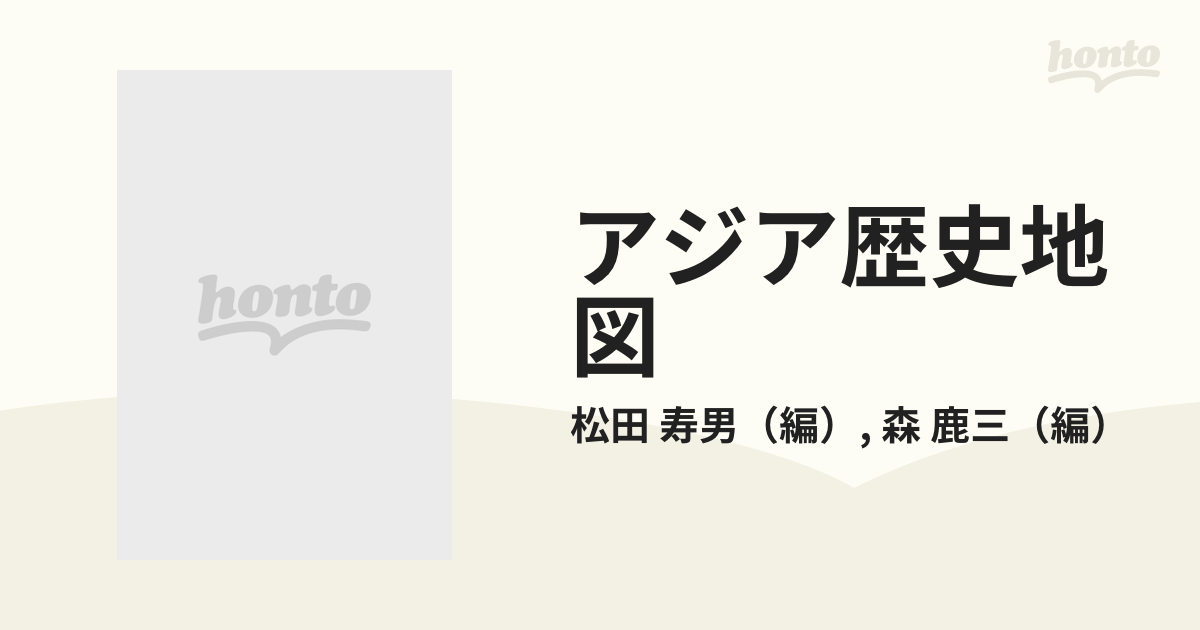 アジア歴史地図 新装復刊の通販/松田 寿男/森 鹿三 - 紙の本：honto本