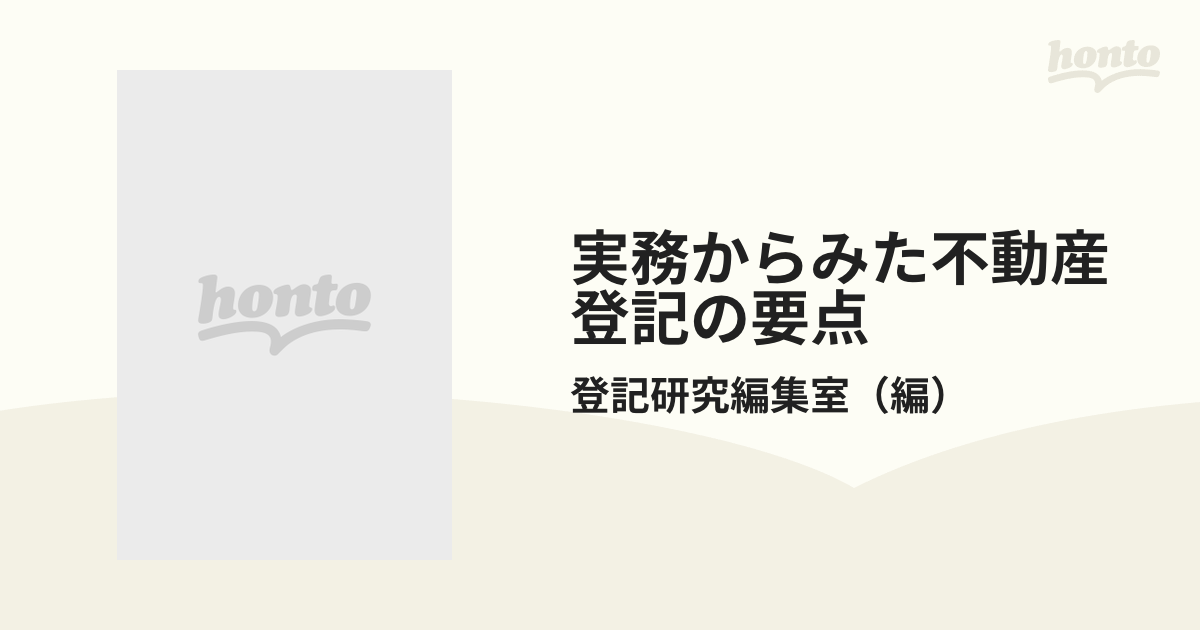 実務からみた不動産登記の要点 １の通販/登記研究編集室 - 紙の本