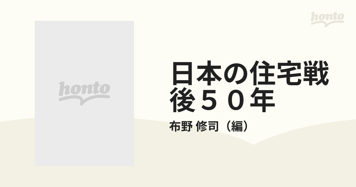 日本の住宅戦後５０年 ２１世紀へ−変わるものと変わらないものを検証する