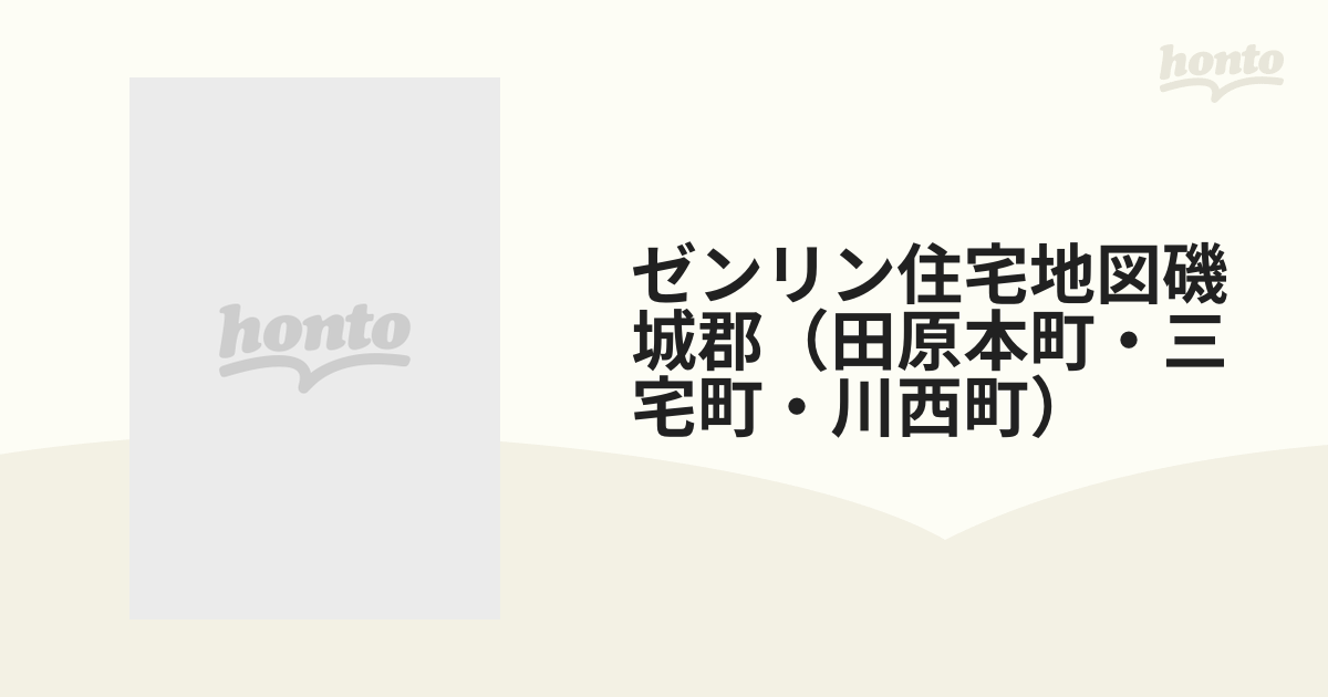 ゼンリン住宅地図磯城郡（田原本町・三宅町・川西町） '９４の通販 