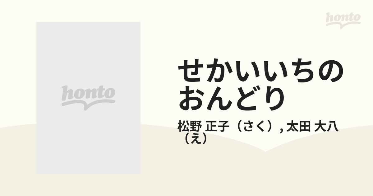 せかいいちのおんどり 特製版の通販/松野 正子/太田 大八 - 紙の