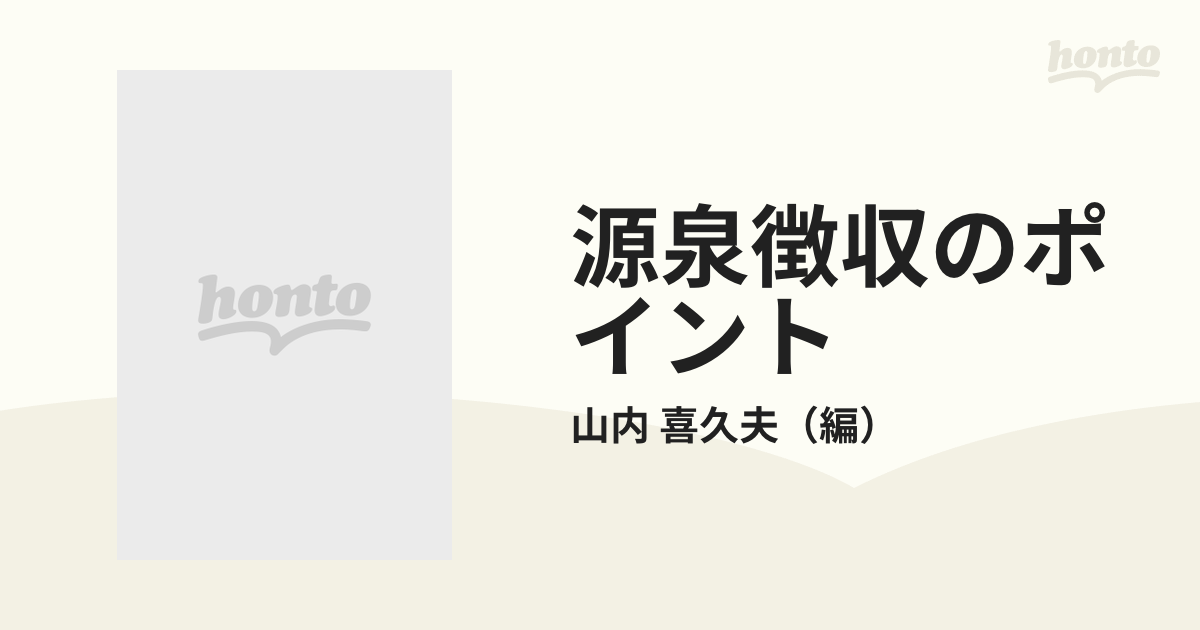 源泉徴収のポイント パート・アルバイトをめぐる源泉徴収/大蔵財務協会