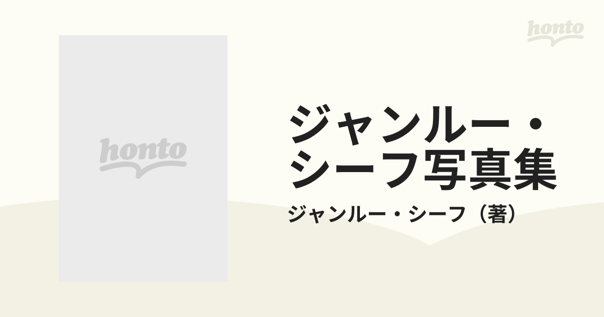 ジャンルー・シーフ写真集の通販/ジャンルー・シーフ - 紙の本：honto