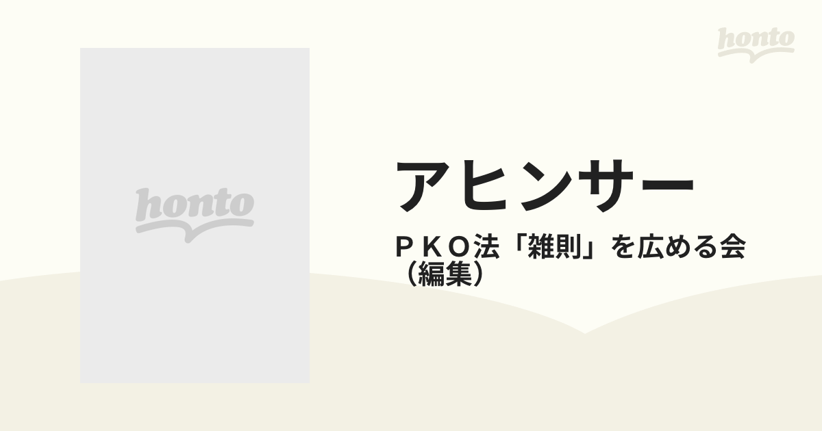 アヒンサー 地震と原発の通販/ＰＫＯ法「雑則」を広める会 - 紙の本