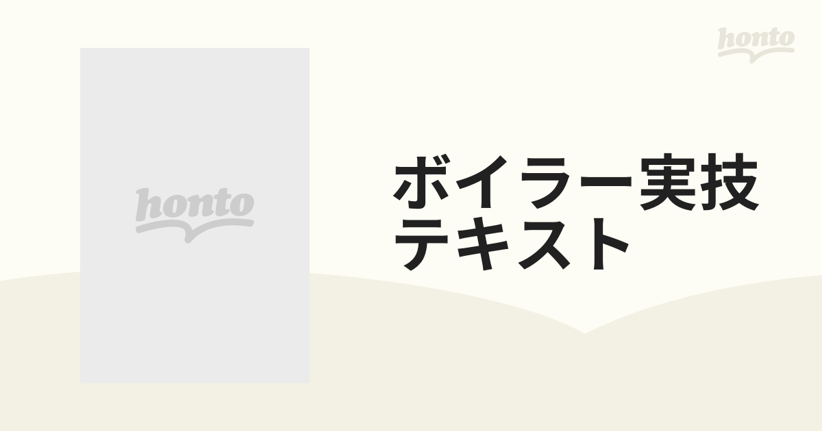 ボイラー実技テキスト - 語学・辞書・学習参考書