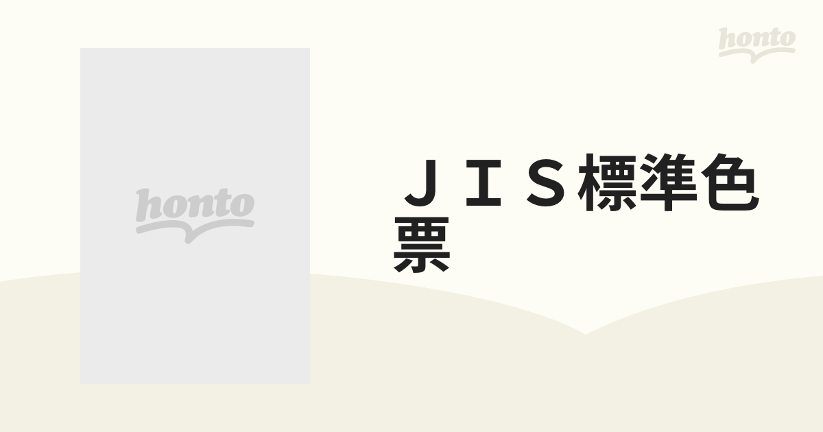 【中古本】JIS標準色票　光沢版　日本規格協会 中古本】JIS標準色票 光沢版 日本規格協会 - メルカリ