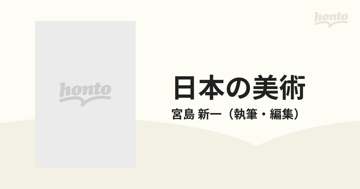 日本の美術 Ｎｏ．２４７ 土佐光信と土佐派の系譜の通販/宮島 新一