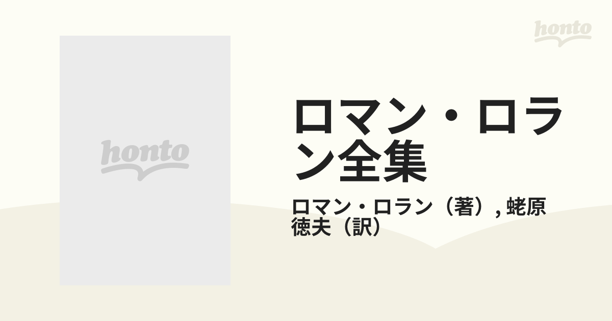 ロマン・ロラン全集 ７０ ベートーヴェンの恋人たちの通販/ロマン