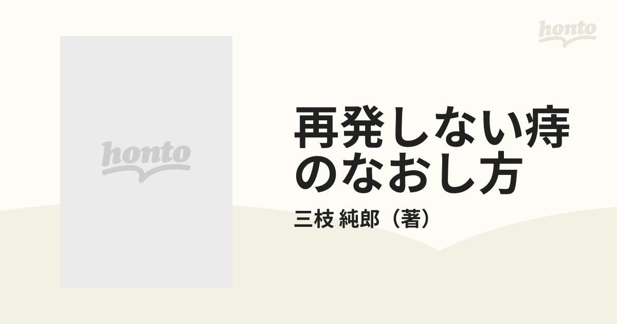 再発しない痔のなおし方の通販/三枝 純郎 - 紙の本：honto本の通販ストア