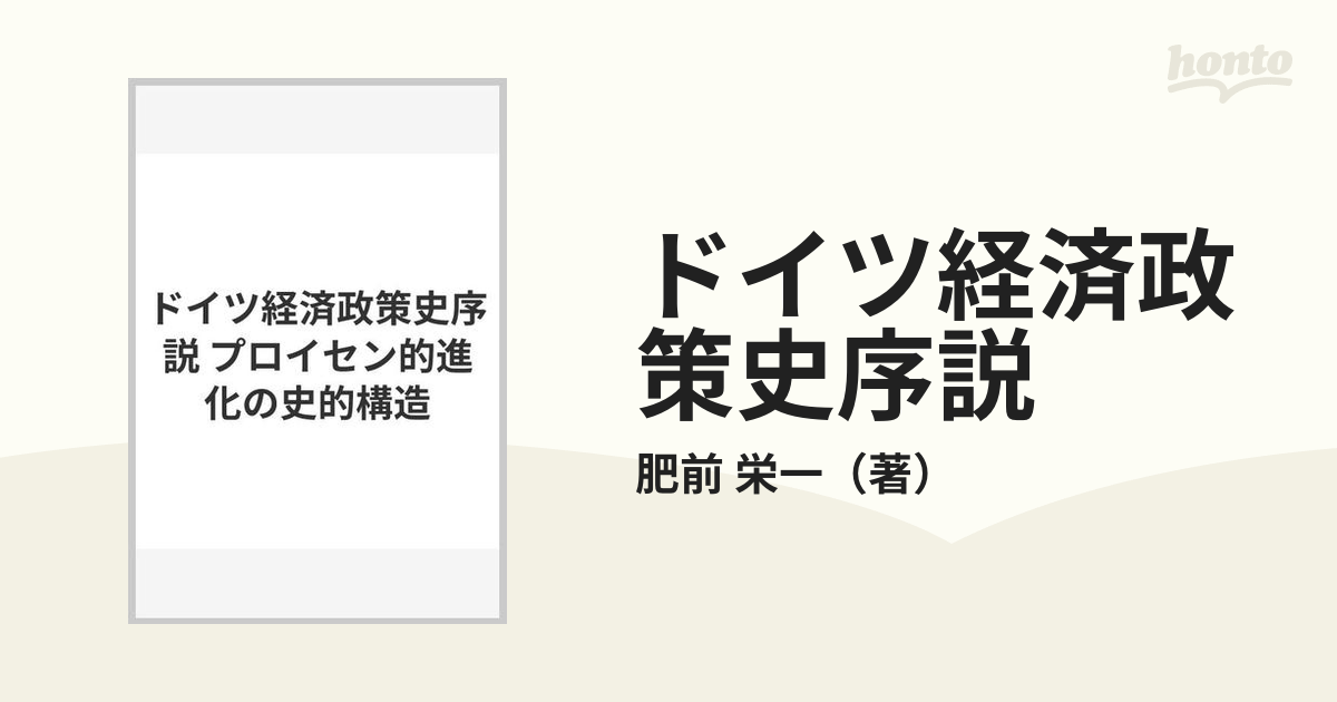 ドイツ経済政策史序説 プロイセン的進化の史的構造