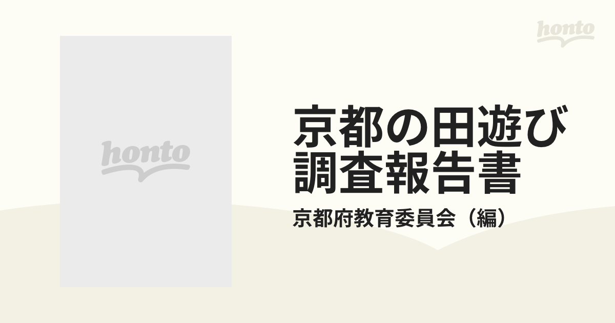 京都の田遊び調査報告書
