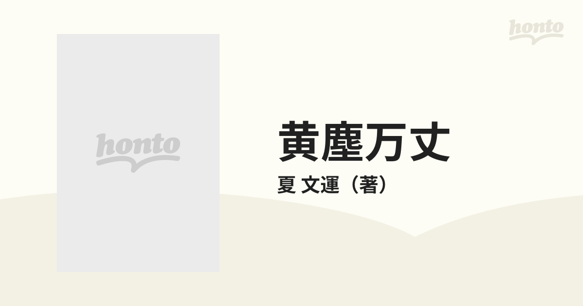 黄塵万丈 ある中国人の証言する日中事変秘録の通販/夏 文運 - 小説