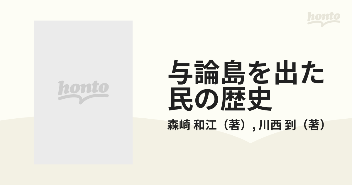 与論島を出た民の歴史の通販/森崎 和江/川西 到 - 小説：honto本の通販