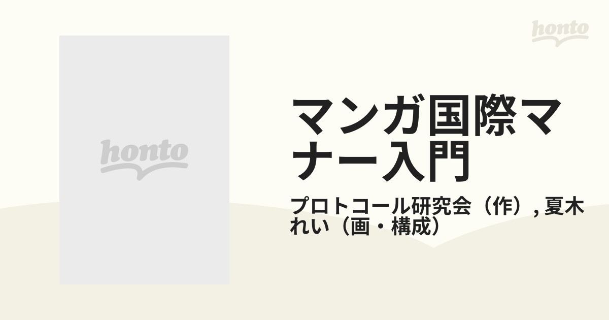 マンガ国際マナー入門 ビジネスマンのための国際儀礼の基本/日本